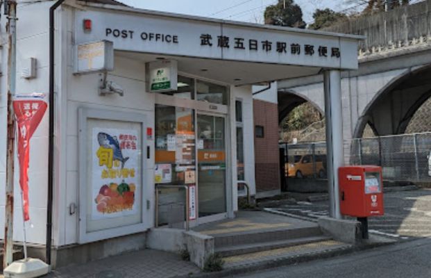 武蔵五日市駅前郵便局の画像