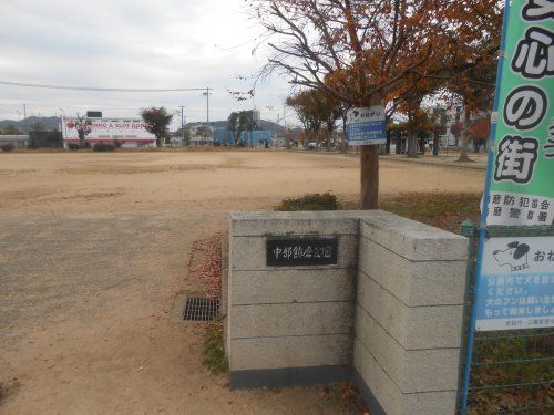 中部飾磨公園の画像