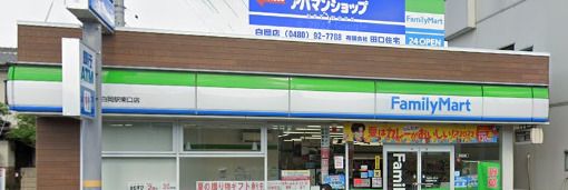 ファミリーマート 白岡駅東口店の画像