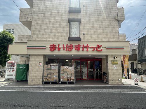 まいばすけっと 調布多摩川1丁目店の画像