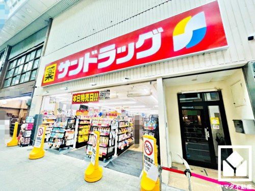 サンドラッグ 伏見桃山店の画像