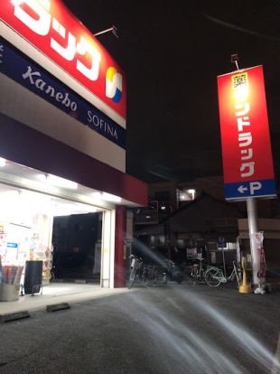 サンドラッグ 下坂店の画像