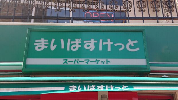 まいばすけっと 板橋熊野町店の画像