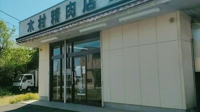 木村精肉店の画像