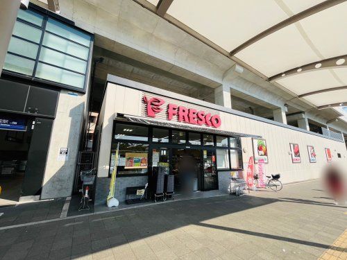 フレスコ 淀駅店の画像