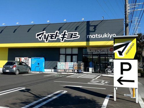 マツモトキヨシ下野小金井店の画像