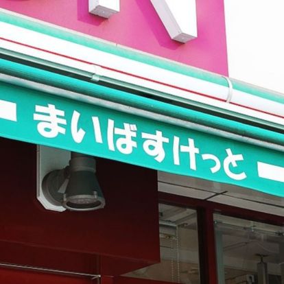 まいばすけっと 磯子中原1丁目店の画像