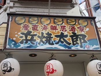 浜焼太郎立花駅前店の画像