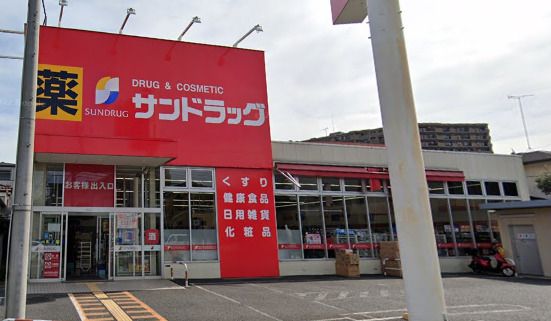 サンドラッグ 朝霞台店の画像