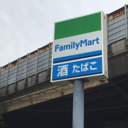 ファミリーマート 尼崎元浜町店の画像