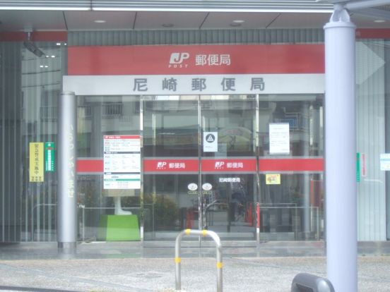 尼崎郵便局の画像