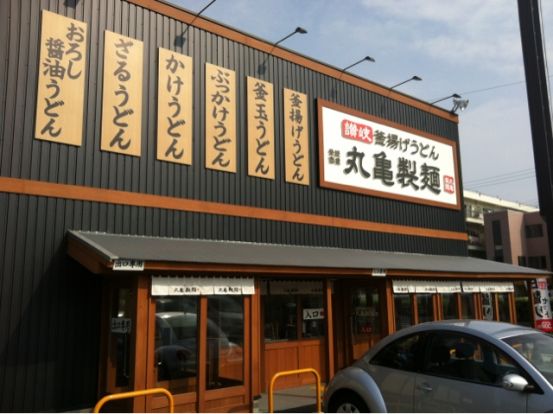 丸亀製麺 尼崎大物店の画像