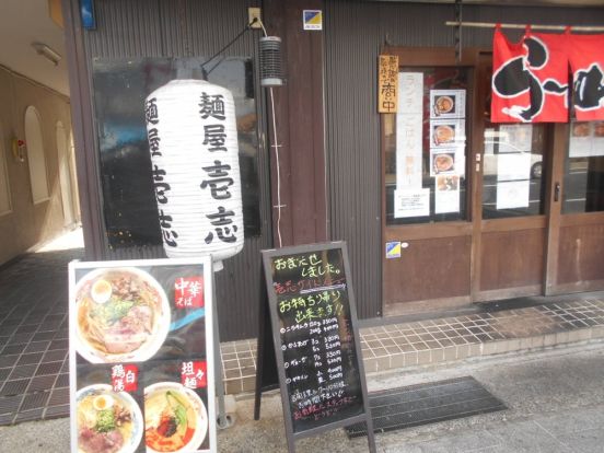 麺屋 壱志の画像