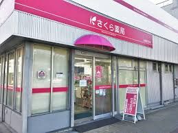 さくら薬局 大阪深江南店の画像