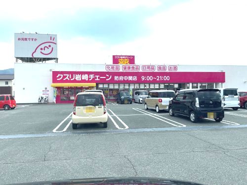 クスリ岩崎チェーン 防府中関店の画像