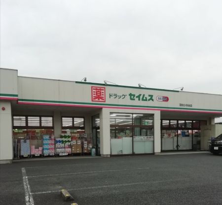 ドラッグセイムス 羽村小作台店の画像