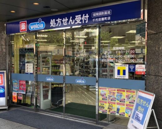 ウエルシア千代田麹町店の画像