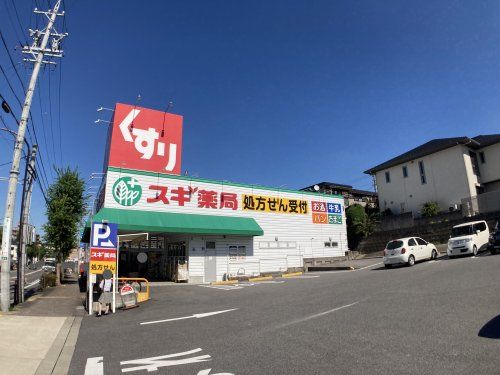 スギ薬局極楽店の画像