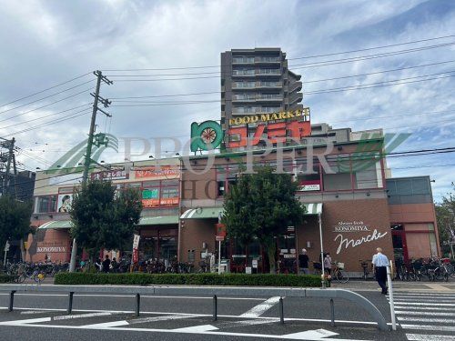 スーパーマーケット コノミヤ 緑橋店の画像