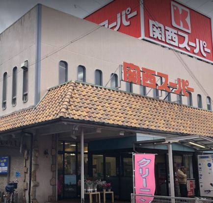 関西スーパー長居店の画像