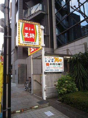 餃子の王将 北浜道修町店の画像