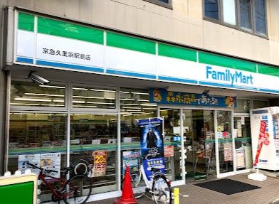 ファミリーマート 京急久里浜駅前店の画像