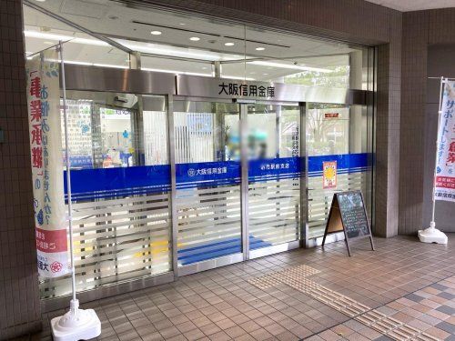 大阪信用金庫堺市駅前支店の画像