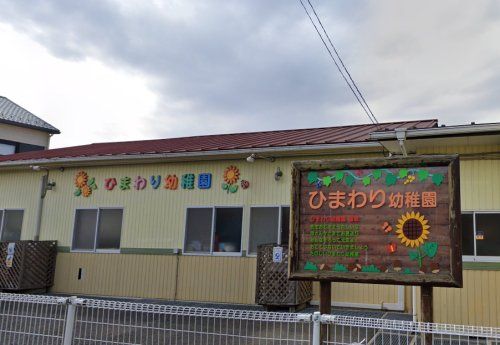 認定こども園ひまわり幼稚園の画像