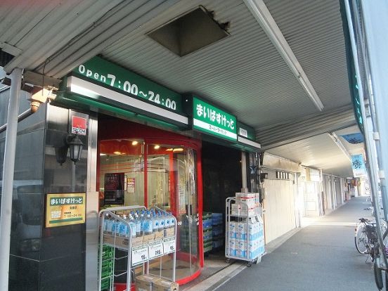 まいばすけっと「生麦店」の画像