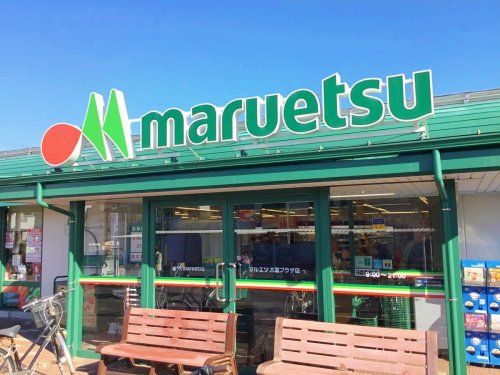 マルエツ 大宮プラザ店の画像