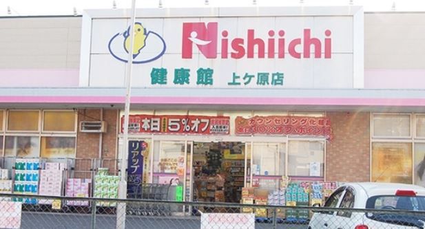 ニシイチドラッグ 健康館上ヶ原店の画像