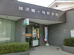 横浜鶴ケ峰郵便局の画像