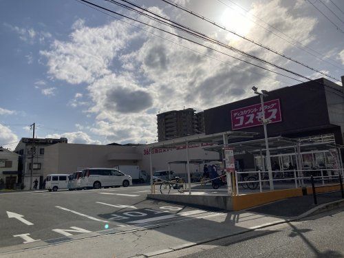 ドラッグストアコスモス 大阪鶴見店の画像