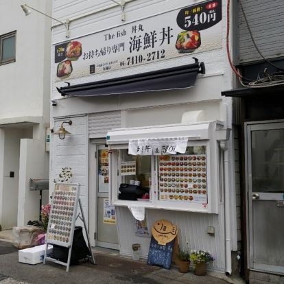 丼丸 The fish布施店の画像