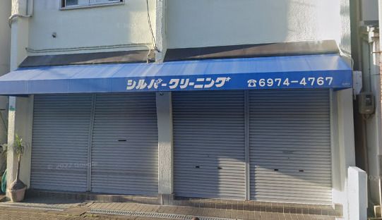 シルバークリーニング店の画像