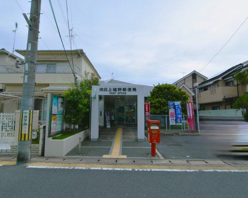 向日上植野郵便局の画像