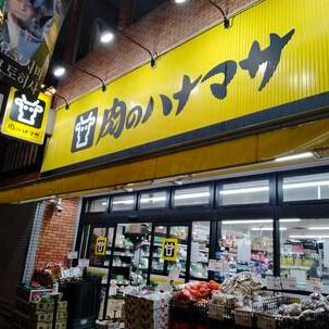 肉のハナマサ　大久保店の画像