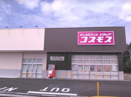 ディスカウントドラッグコスモス内ケ島店の画像