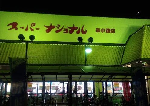 スーパーナショナル　森小路店の画像