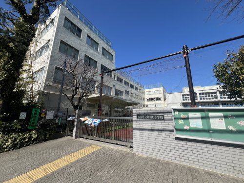 文京区立駕籠町小学校の画像