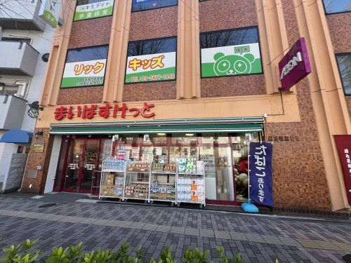 まいばすけっと本郷春日通り店の画像