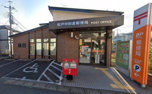 松戸中和倉郵便局の画像