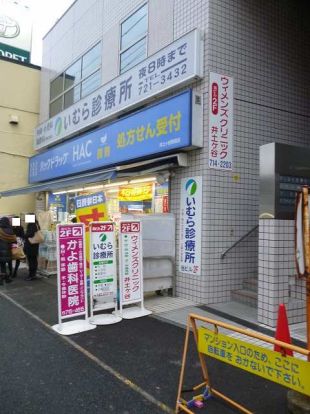 ハックドラッグ「井土ヶ谷駅前店」の画像