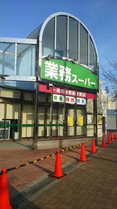 業務スーパー 市岡店の画像