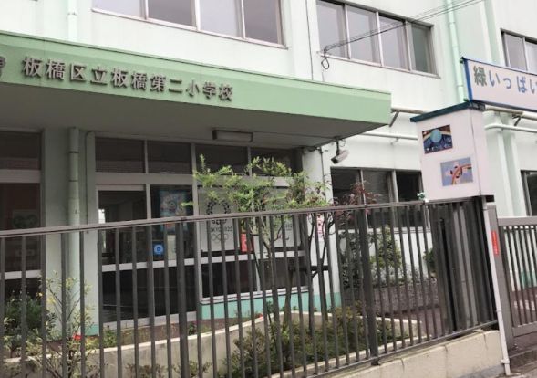 板橋区立板橋第二小学校の画像