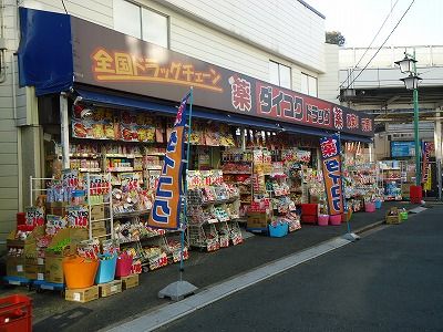 ダイコクドラッグ「菊名店」の画像