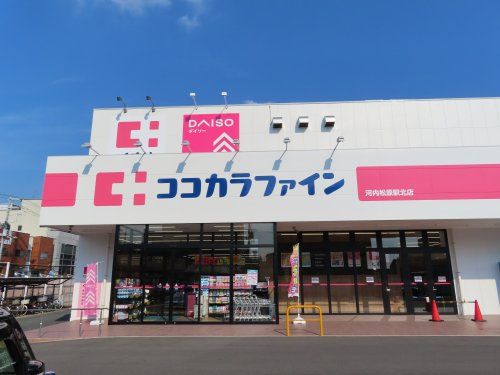 ココカラファイン 河内松原駅北店の画像