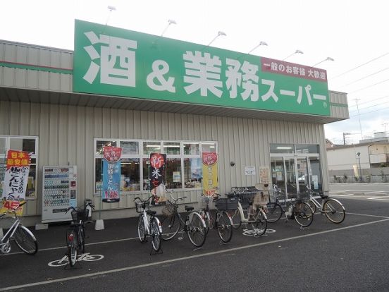 業務スーパー「南加瀬店」の画像