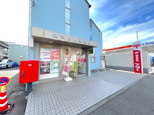 横浜白山郵便局の画像