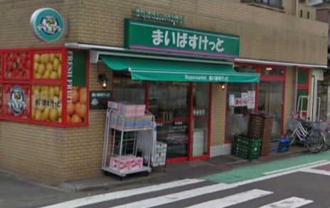 まいばすけっと「戸手本町店」の画像